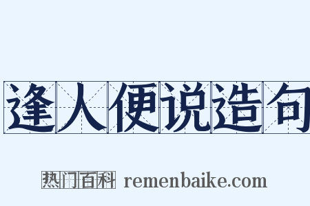 逢人便说造句是什么意思的图片
